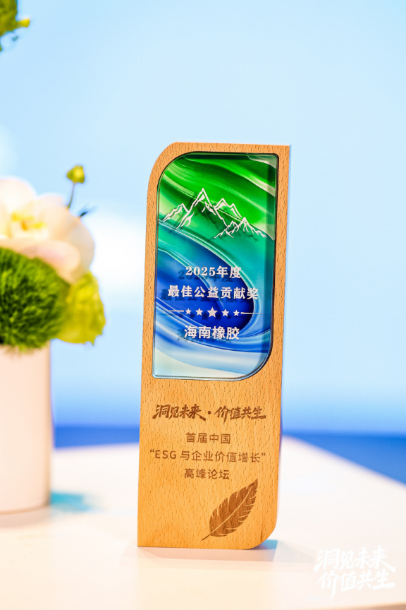 海南橡胶荣获首届中国“ESG与企业价值增添”岑岭论坛2025年度最佳公益孝顺奖