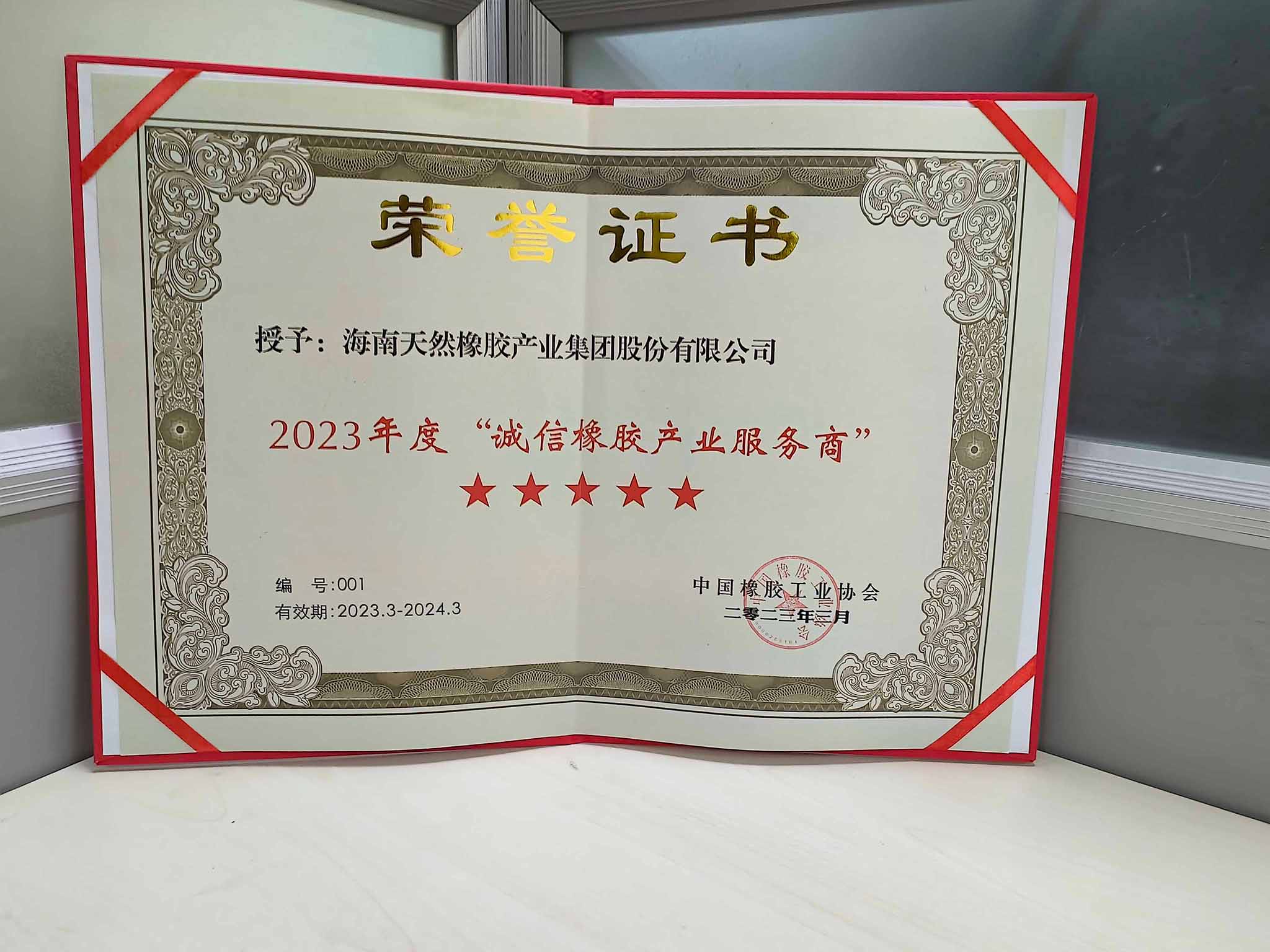 2023年度“诚信橡胶工业服务商”